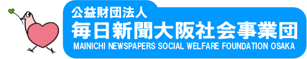 毎日新聞大阪社会事業団