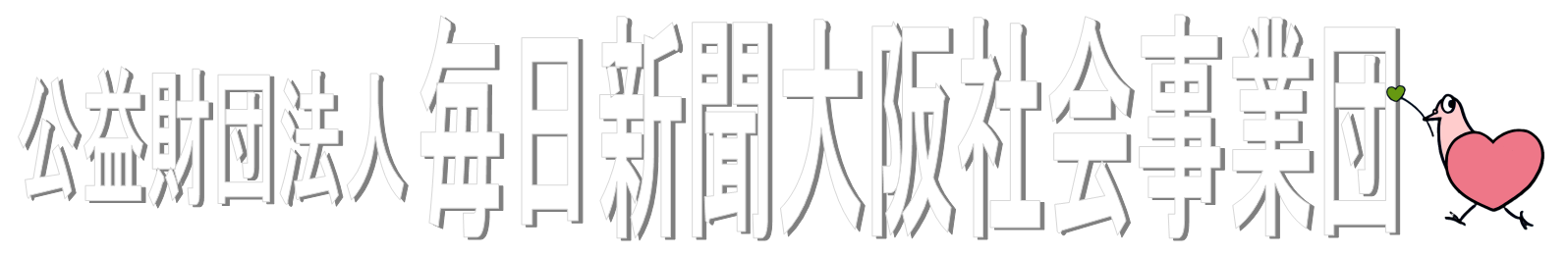 毎日新聞大阪社会事業団